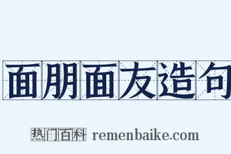 面朋面友造句是什么意思的图片